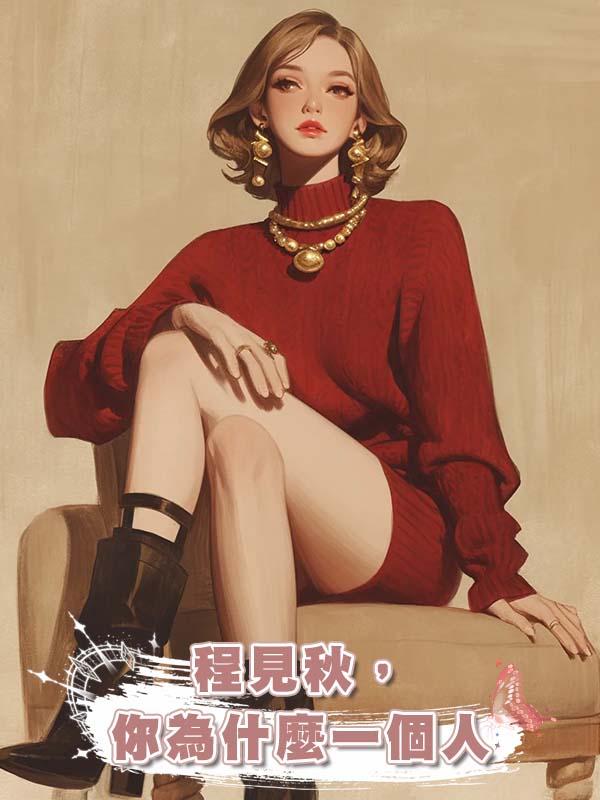 程見秋，你為什麼一個人