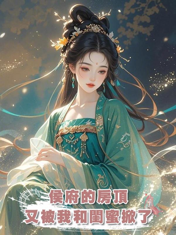 侯府的房頂又被我和閨蜜掀了