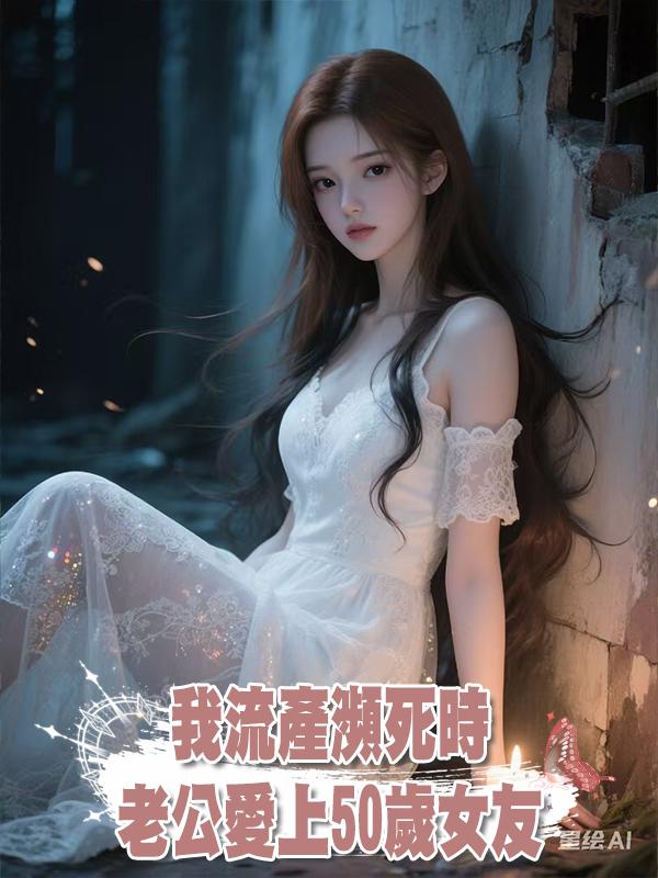 我流產瀕死時，老公愛上50歲女友