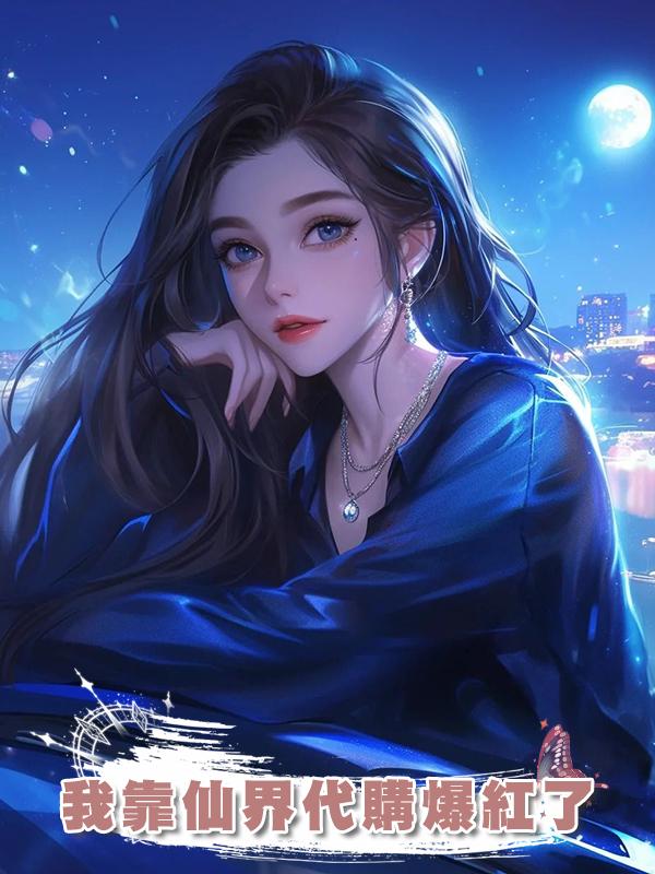 我靠仙界代購爆紅了