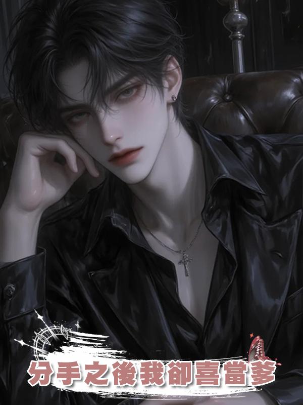 分手之後我卻喜當爹