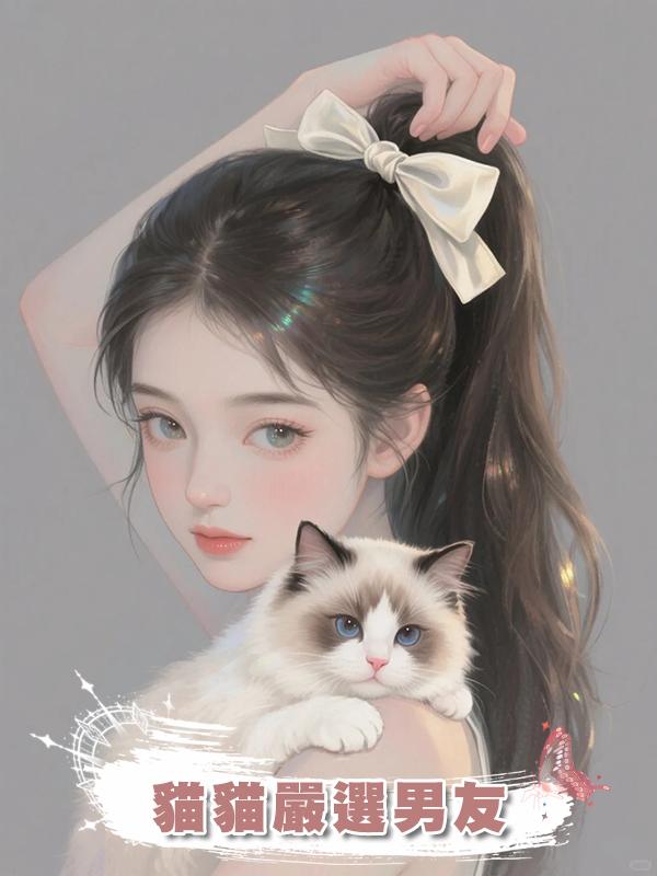 貓貓嚴選男友