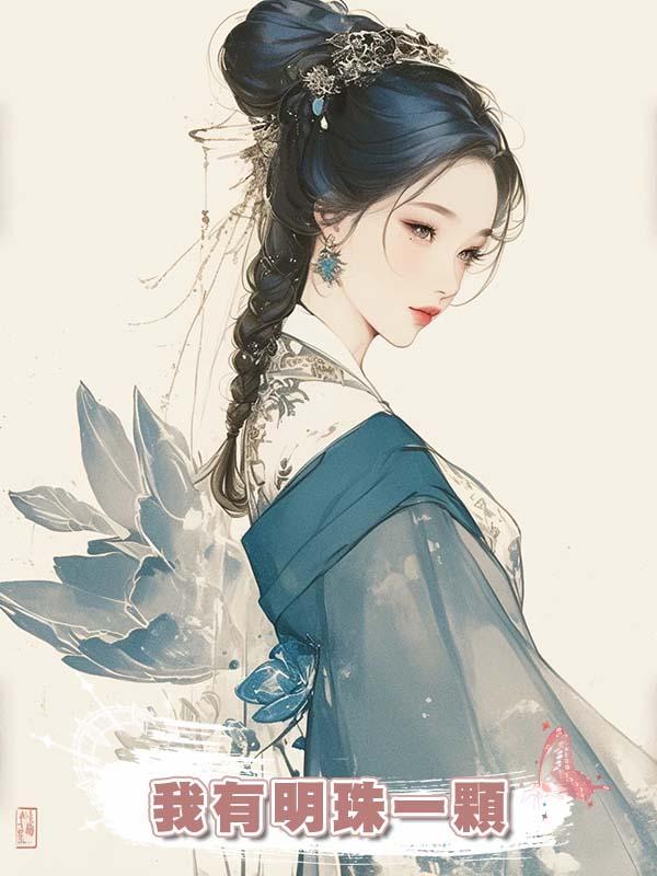 我有明珠一顆