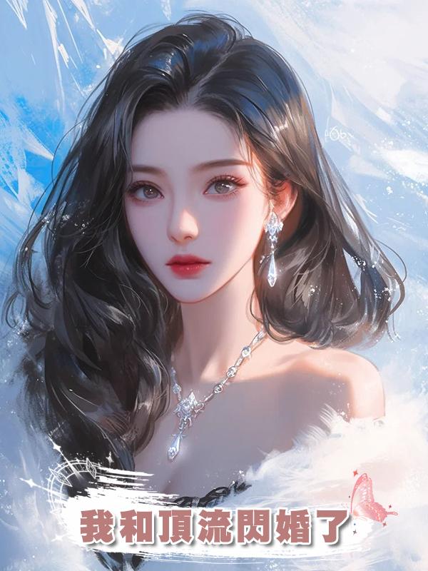 我和頂流閃婚了