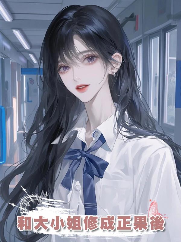 和大小姐修成正果後