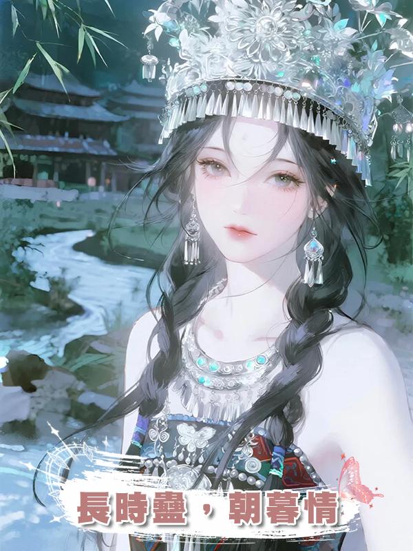 長時蠱，朝暮情