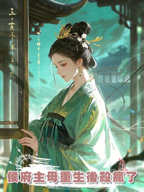 侯府主母重生後殺瘋了