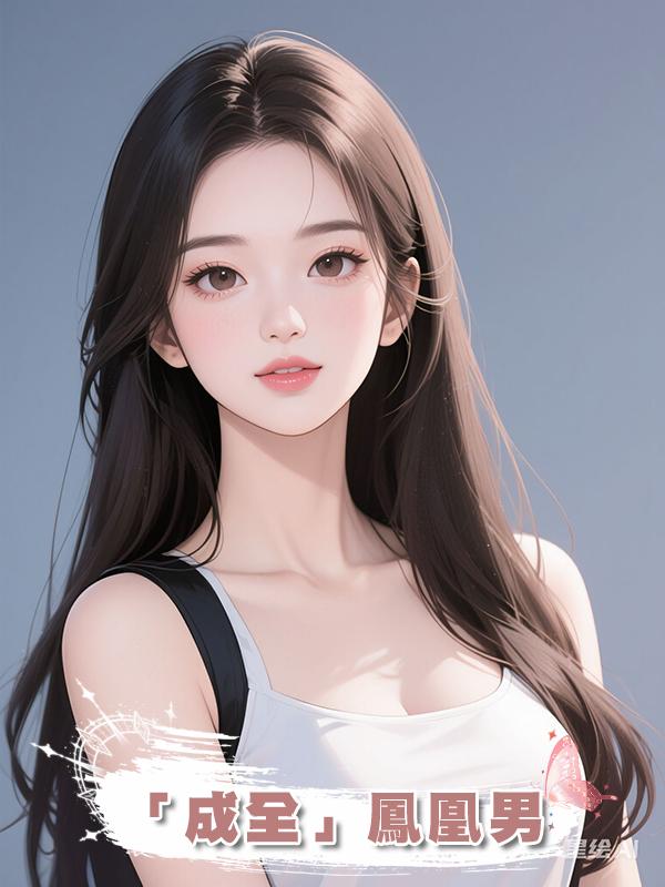 「成全」鳳凰男