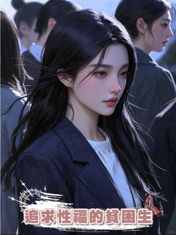 追求性福的貧困生