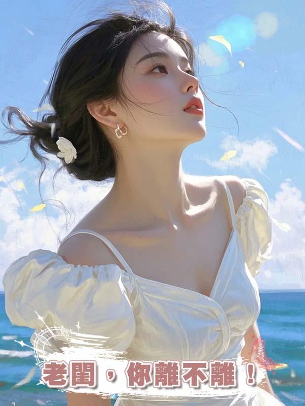 老閨，你離不離！