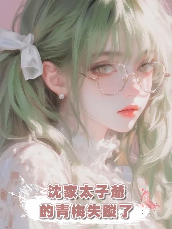 沈家太子爺的青梅失蹤了