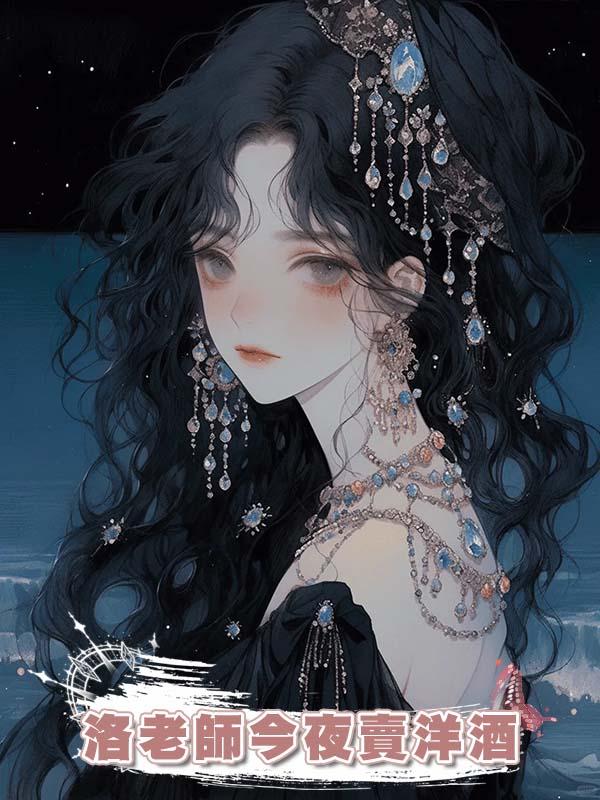 洛老師今夜賣洋酒