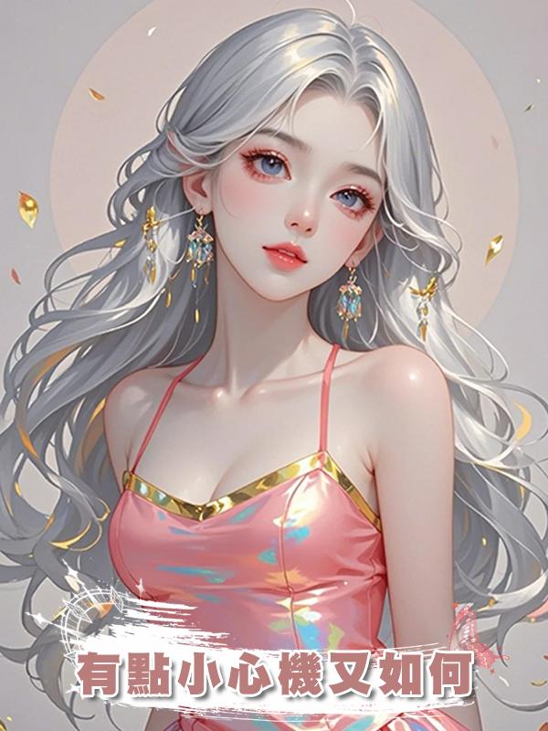 有點小心機又如何