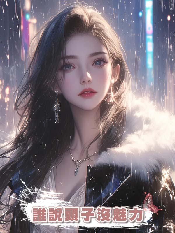 誰說頭子沒魅力