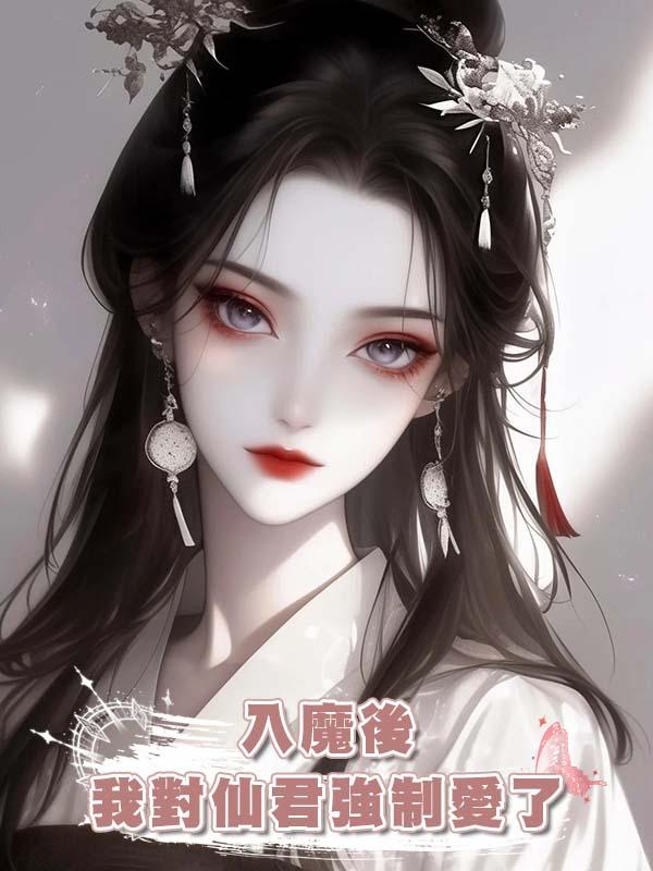 入魔後我對仙君強制愛了