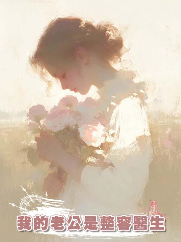 我的老公是整容醫生