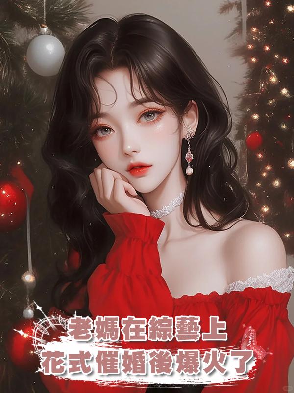 老媽在綜藝上花式催婚後爆火了