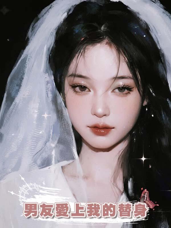 男友愛上我的替身