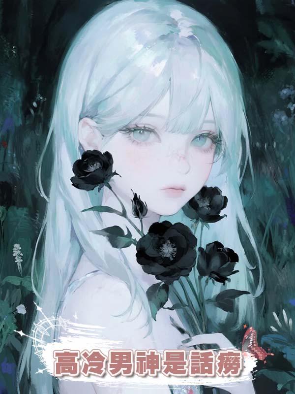 高冷男神是話癆