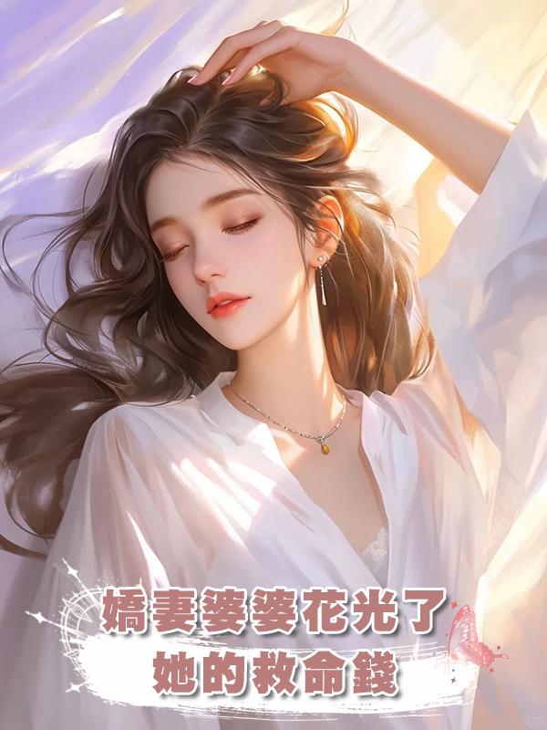 嬌妻婆婆花光了她的救命錢