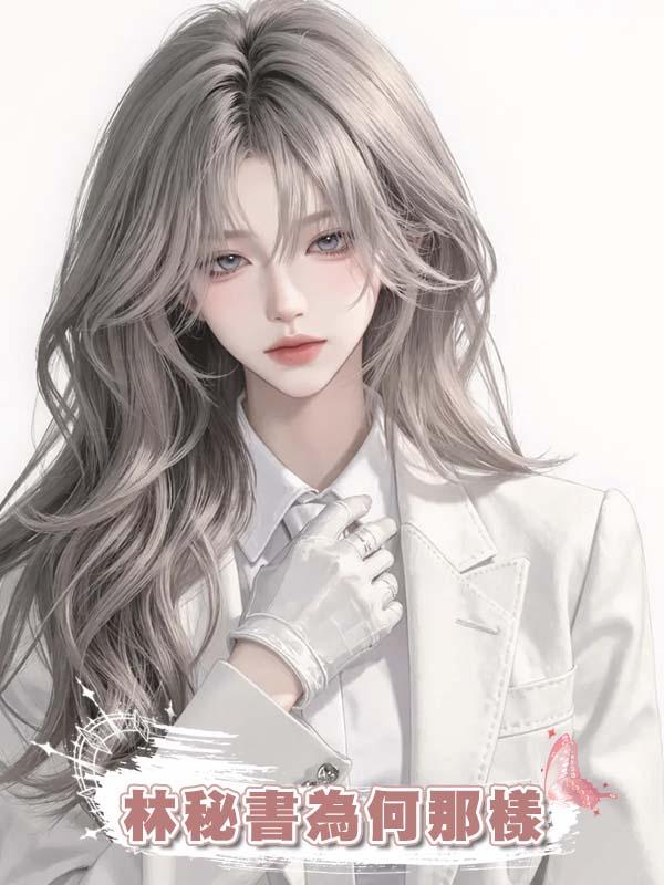 林秘書為何那樣