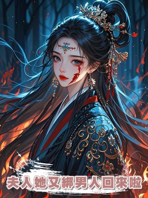 夫人她又綁男人回來啦