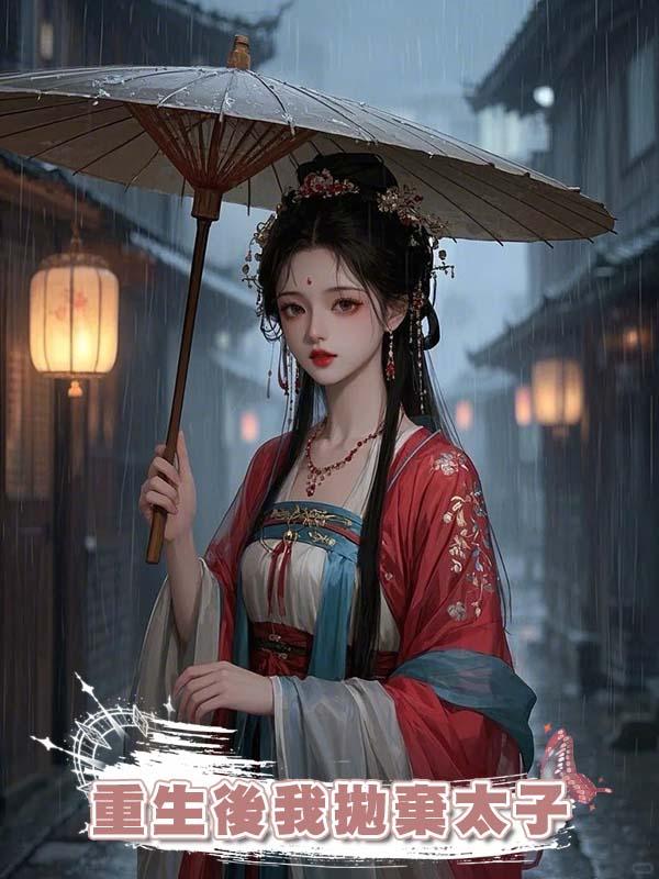 重生後我拋棄太子