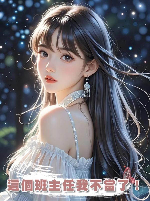 這個班主任我不當了！