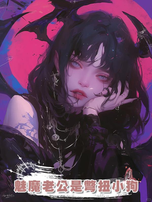 魅魔老公是彆扭小狗
