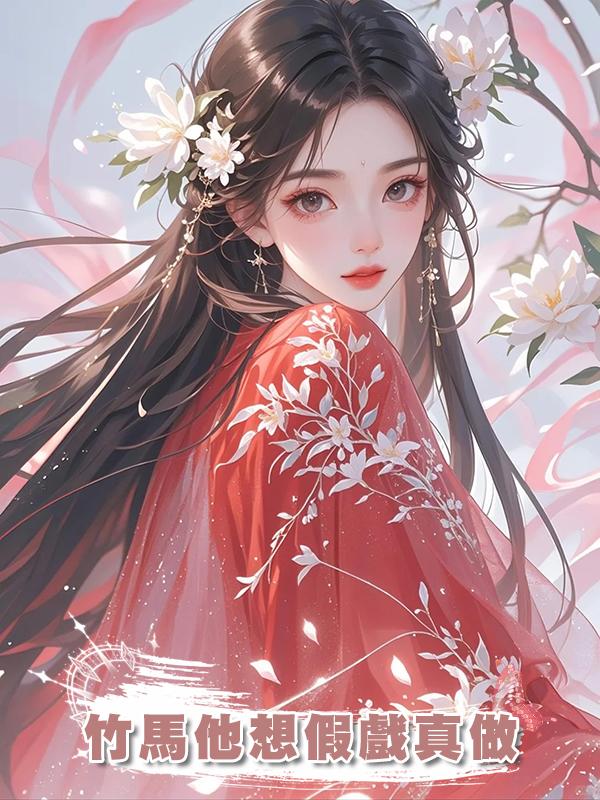 竹馬他想假戲真做