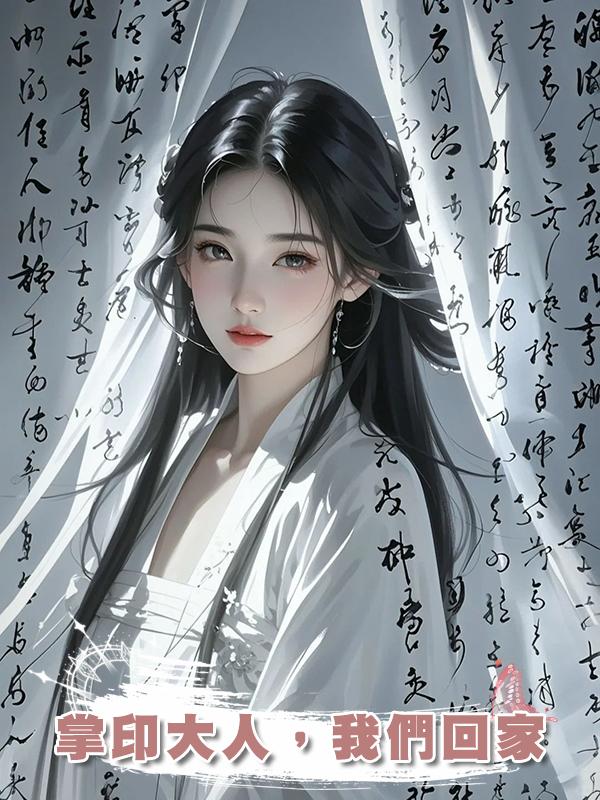 掌印大人，我們回家