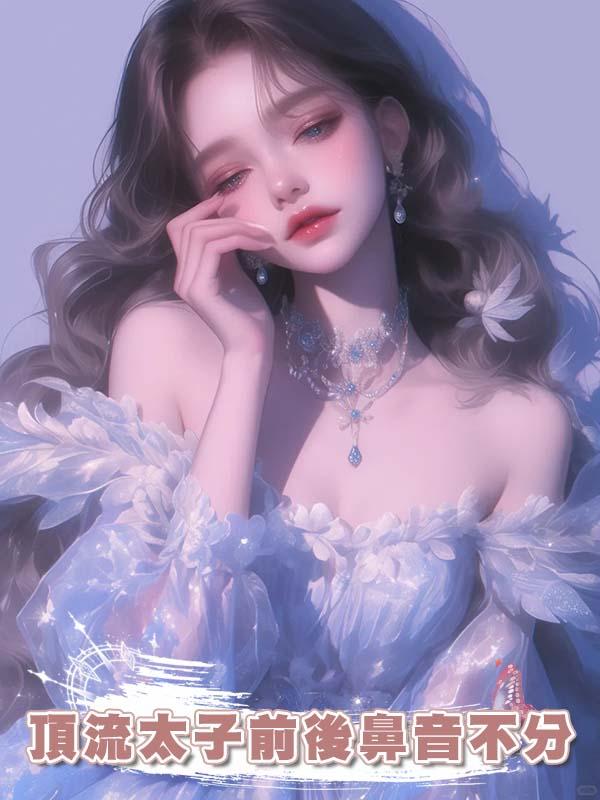 頂流太子前後鼻音不分