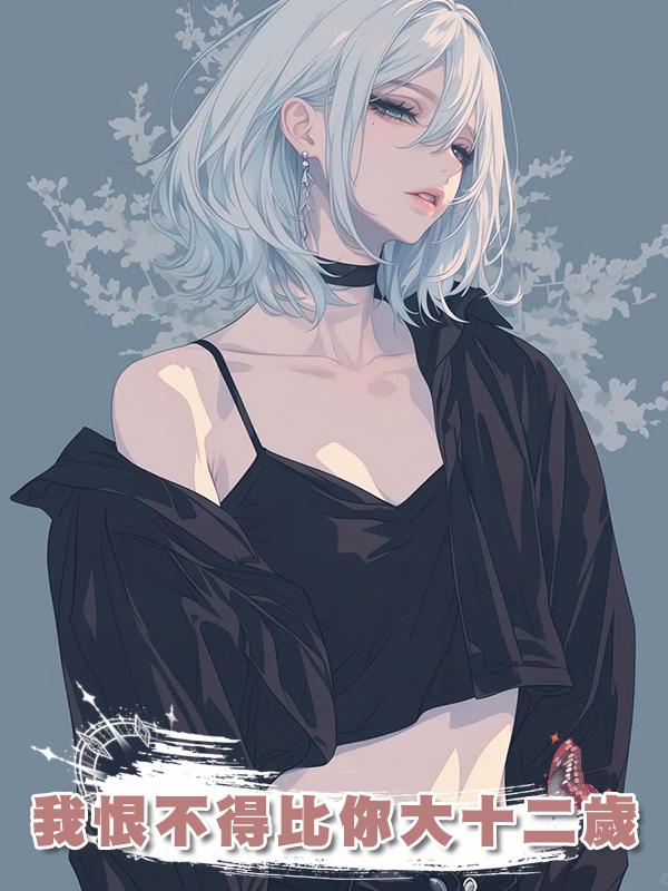 我恨不得比你大十二歲
