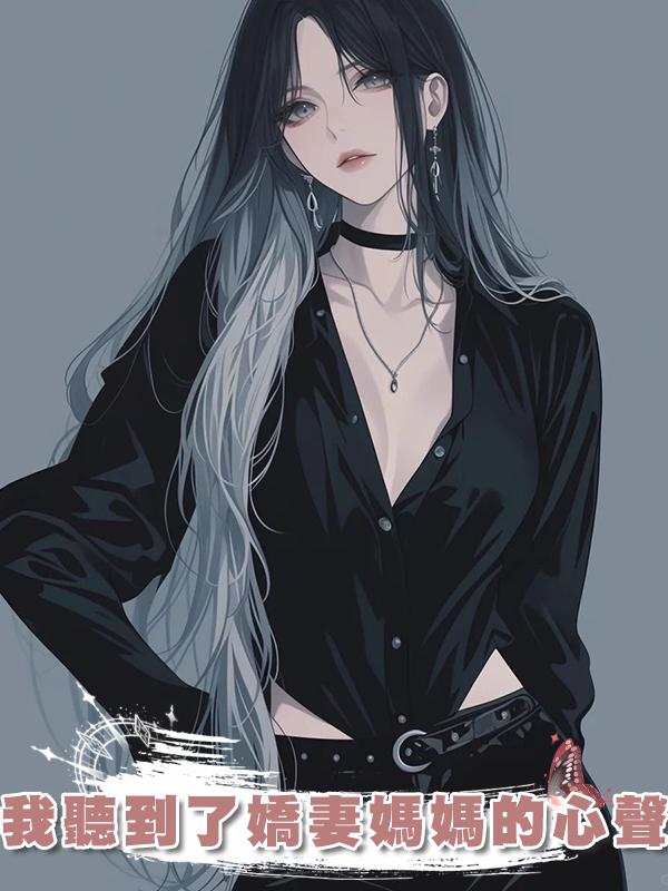 我聽到了嬌妻媽媽的心聲