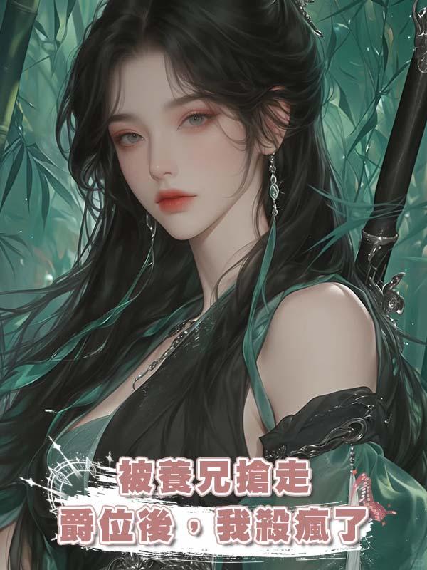 被養兄搶走爵位後，我殺瘋了