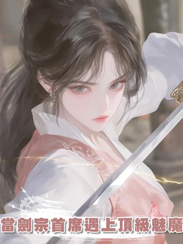 當劍宗首席遇上頂級魅魔