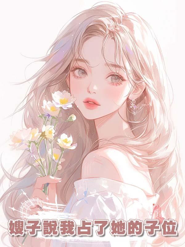 嫂子說我佔了她的子位