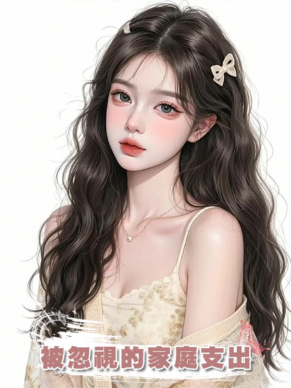 被忽視的家庭支出