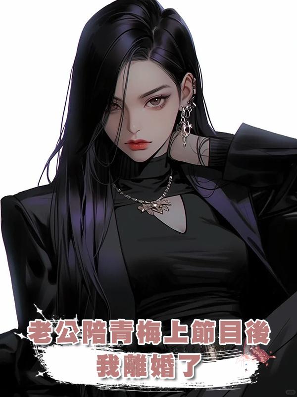 老公陪青梅上節目後，我離婚了