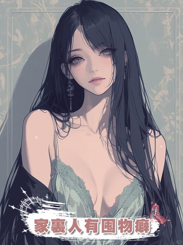 家裏人有囤物癖