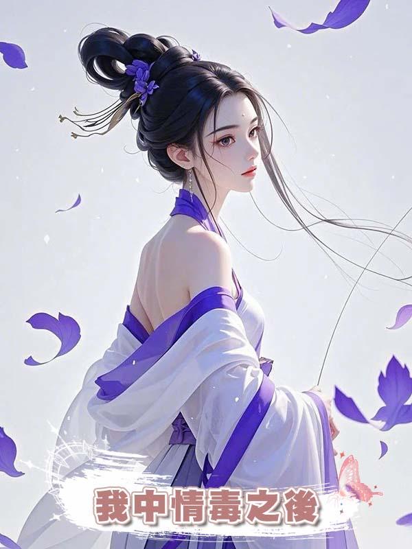 我中情毒之後