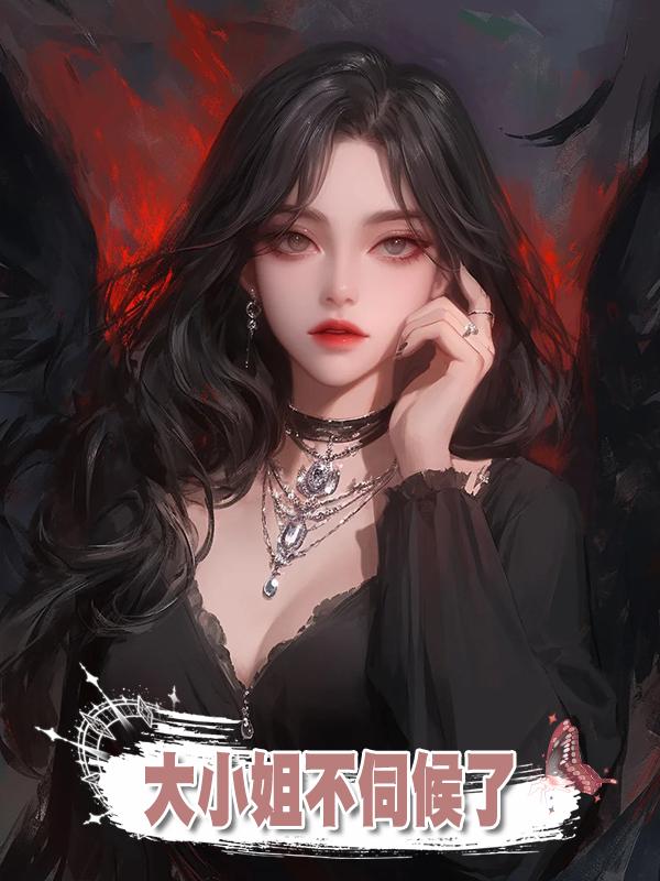 大小姐不伺候了