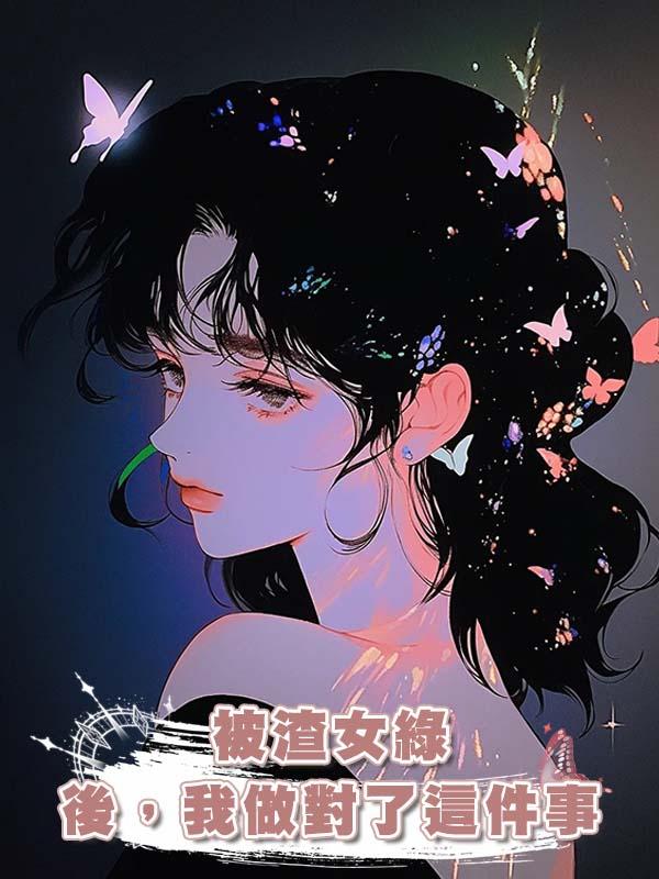 被渣女綠後，我做對了這件事