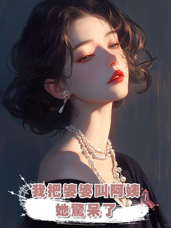 我把婆婆叫阿姨，她驚呆了