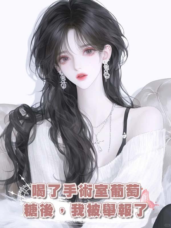 喝了手術室葡萄糖後，我被舉報了