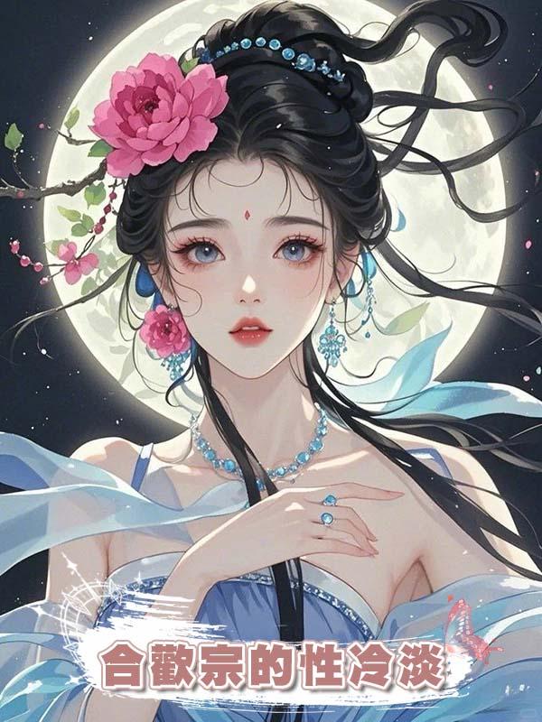 合歡宗的性冷淡