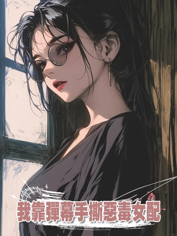 我靠彈幕手撕惡毒女配