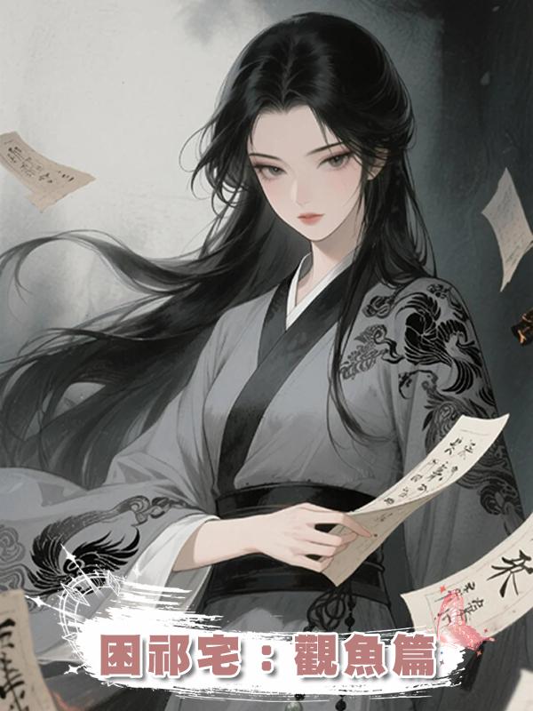 困祁宅：觀魚篇