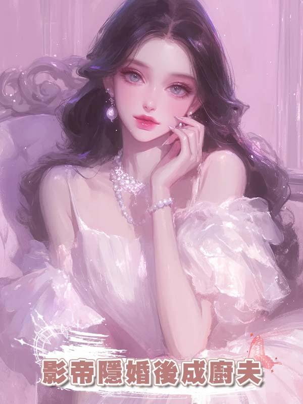 影帝隱婚後成廚夫