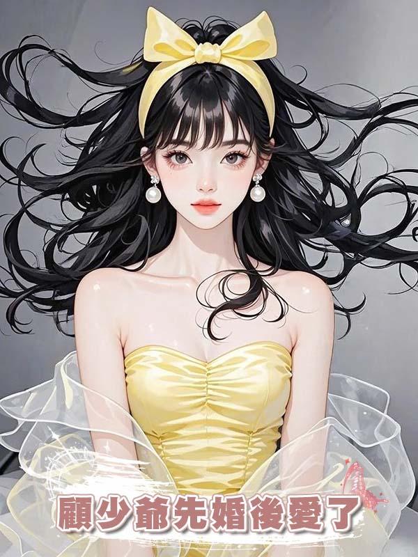 顧少爺先婚後愛了
